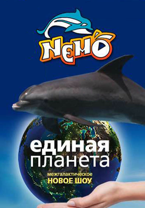 Алматинский дельфинарий «Немо»