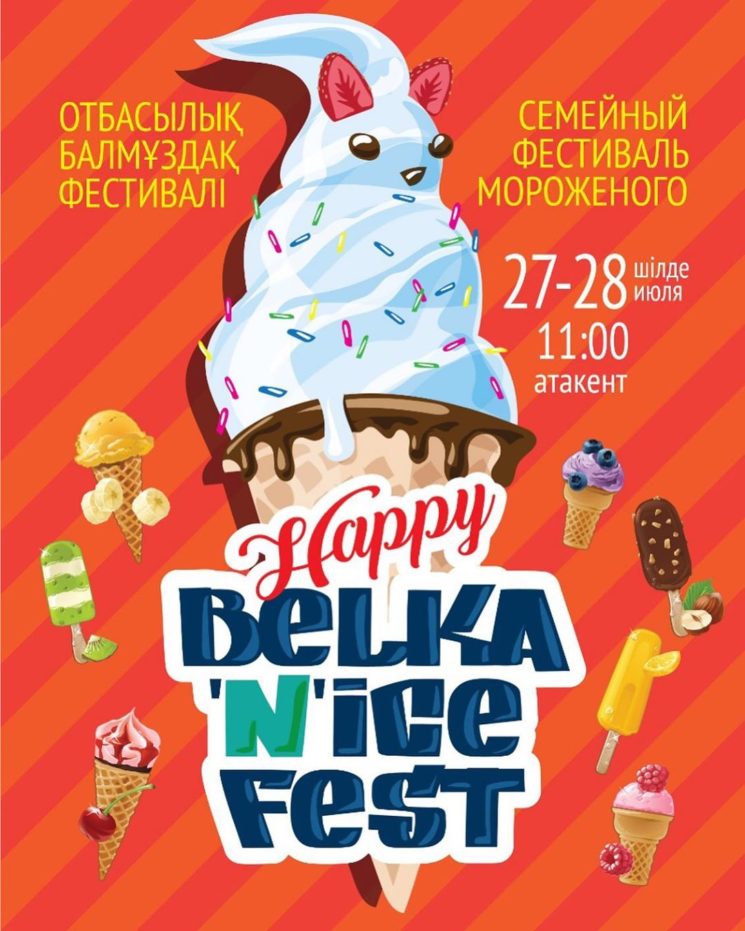 Фестиваль Happy Belka Nice Fest