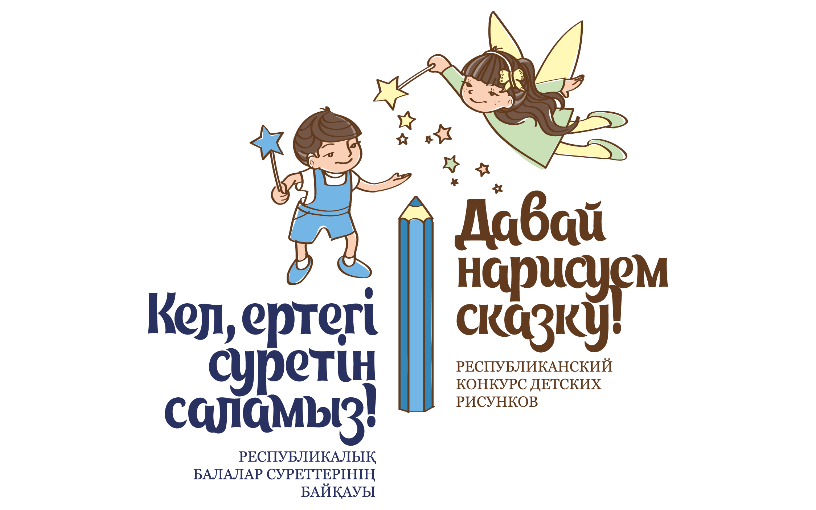 Стартовал казахстанский проект «Давай нарисуем сказку!»