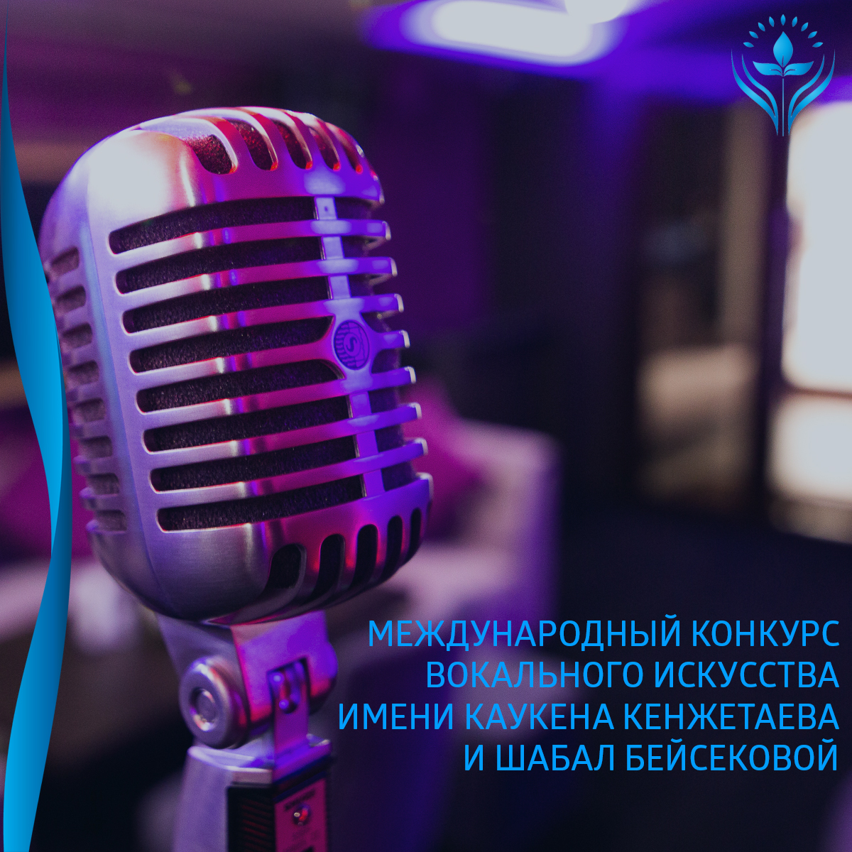 Международный конкурс вокального искусства имени Каукена Кенжетаева и Шабал Бейсековой