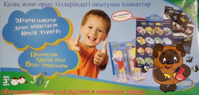 Обучающий плакат на русском и казахском языках