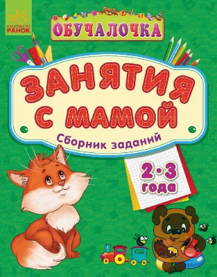 Детская книжка - Обучалочка 2-3 года